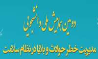 دومین همایش ملی - دانشجویی مدیریت خطر حوادث و بلایا در نظام سلامت