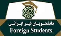 اطلاعیه دانشجویان غیر ایرانی (Foreign students)