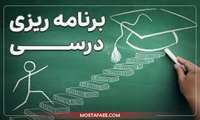 برنامه امتحانات و برنامه درسی ترم 2 تا 5
