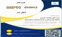  فراخوان پذیرش دانشجو در دوره عالی بهداشت عمومی MPH 