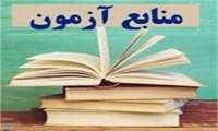 منابع آزمون های پیش کارورزی و علوم پایه پزشکی اسفند 1404