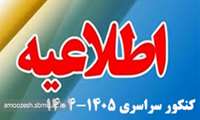 اطلاعیه پذیرفته شدگان کنکور سراسری 1405-1404