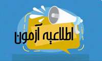 قابل توجه دانشجویان محترم تاریخ جایگزین آزمون های کنسل شده