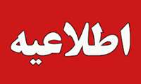 اعلام منابع آزمونهای پیش کارورزی و علوم پایه پزشکی از آغاز بهمن 1405 تا پایان بهمن 1406، آزمون پذیرش دستیار تخصصی دوره 54 و آزمون پذیرش دانشجوی دوره دکتری پزشکی عمومی از مقطع کارشناسی سال 1405