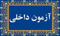 اطلاعیه تاریخ امتحان داخلی کارآموزان 