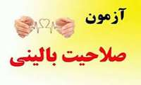 محل برگزای امتحان صلاحیت بالینی روز پنجشنبه مورخ 25 تیرماه