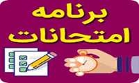 برنامه امتحانات نیمسال دوم (نیمسال جاری) 1405-1404 و امتحانات جبرانی نیمسال اول 1405-1404