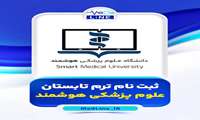 اطلاعیه درخصوص ثبت نام دانشگاه علوم پزشکی هوشمند