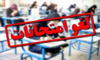اطلاعیه تعطیلی تمامی آزمون های بازه 13 لغایت 16 تیرماه