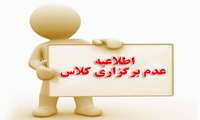 اطلاعیه درخصوص تعطیلی بخش های کارآموزی بعلت مراسم باشکوه تشییع پیکر مطهر رهبر معظم انقلاب اسلامی، حضرت آیت‌الله خامنه‌ای قدس‌‌سره‌الشریف