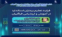تغییر تاریخ و نحوه برگزاری کارگاه فرایند تعلیم بیماران استاندارد در آموزش و ارزشیابی فراگیران