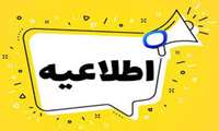 اطلاعیه آزمون های نیمسال جاری و نیمسال جبرانی دانشجویان پزشکی 