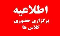 شروع کلاس های حضوری دروس عملی از شنبه 9 خرداد ماه سال 1405