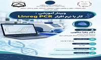 وبینارکار با نرم افزار Linreg PCR