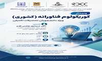 کارگاه کشوری کوریکولوم فناورانه