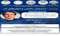 وبینارترجمان دانش و ابزار های آن