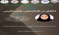 وبیناراخلاق در کارآزمایی های بالینی