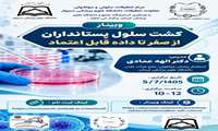 وبینارکشت سلول در پستانداران