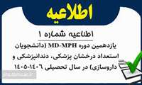 پذیرش دانشجویان واجد شرایط در یازدهمین دوره MD-MPH